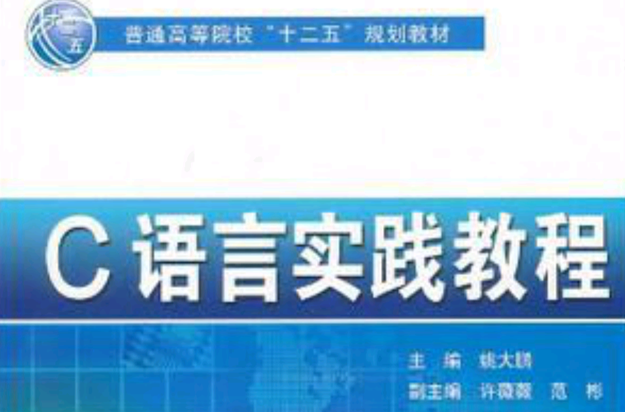 高等院校信息技術規劃教材：C語言實踐教程