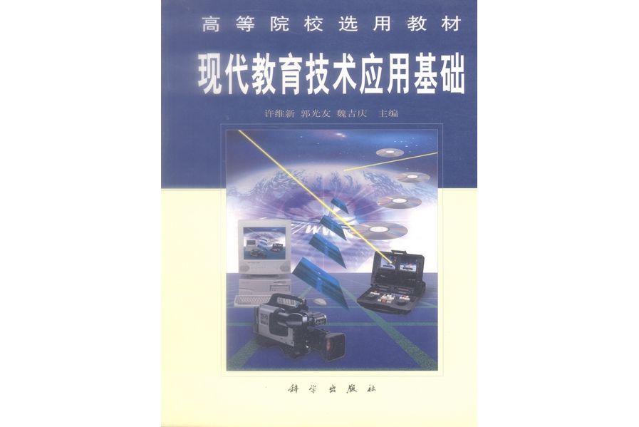 現代教育技術套用基礎(2000年科學出版社出版的圖書)