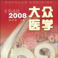 《大眾醫學》2008年合訂本（上冊）