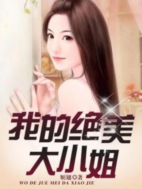 我的絕美大小姐(姬翅所著小說)