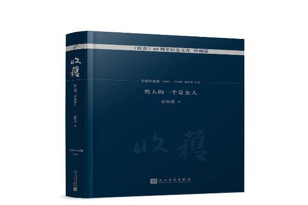 收穫60周年紀念文存珍藏版：男人的一半是女人