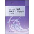 Access 2003資料庫技術與套用