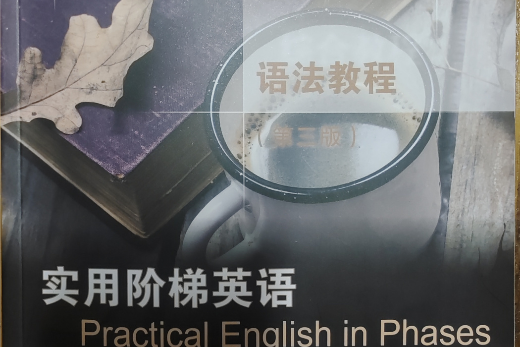 實用階梯英語語法教程