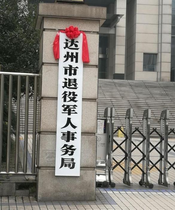 達州市退役軍人事務局