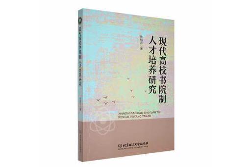 現代高校書院制人才培養研究