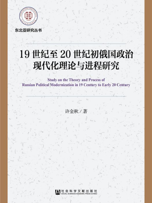 19世紀至20世紀初俄國政治現代化理論與進程研究