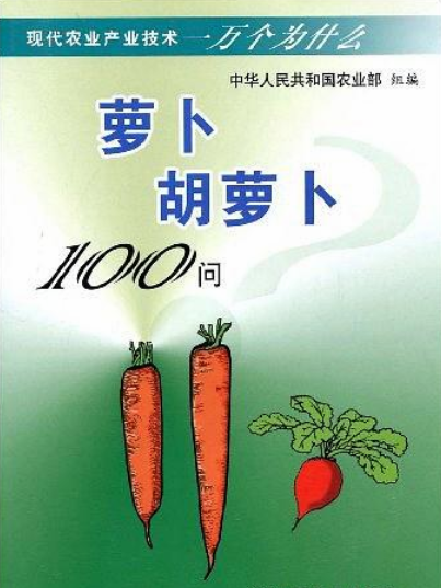 蘿蔔胡蘿蔔100問（現代農業產業技術一萬個為什麼）