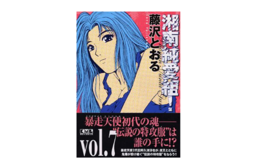 湘南純愛組 Vol 7 中文百科全書