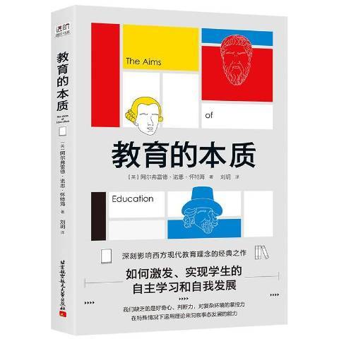 教育的本質(2019年北京航空航天大學出版社出版的圖書)