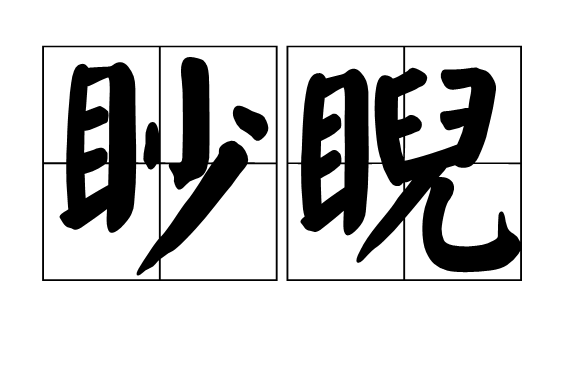 眇睨