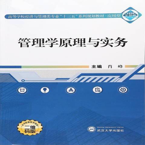 管理學原理與實務(2017年武漢大學出版社出版的圖書)