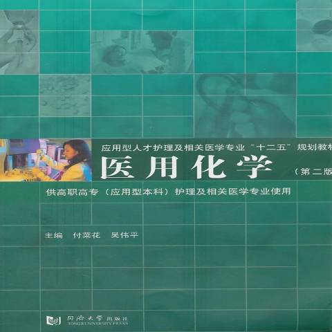 醫用化學(2011年同濟大學出版社出版的圖書)