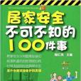 居家安全不可不知的100件事