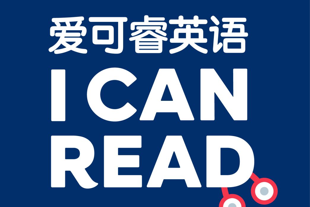 I CAN READ(新加坡的少兒英語品牌)