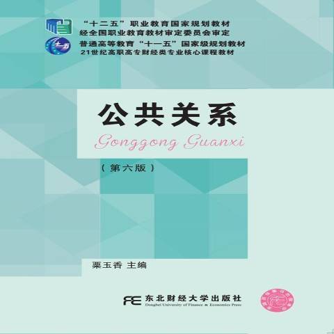 公共關係(2019年東北財經大學出版社出版的圖書)