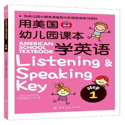 用美國幼稚園課本學英語：Step 1