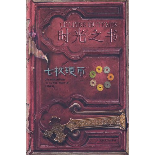 時光之書：七枚硬幣