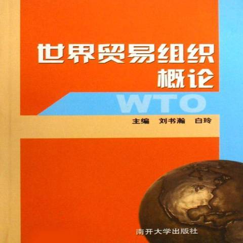 世界貿易組織概論(2003年南開大學出版社出版的圖書)