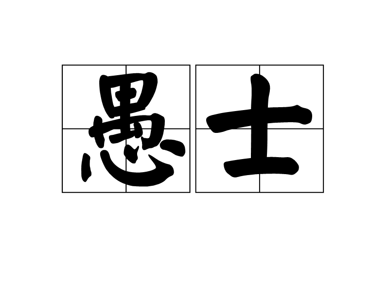 愚士(漢語詞語)