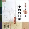 圖表解中醫備考叢書：中藥藥劑學