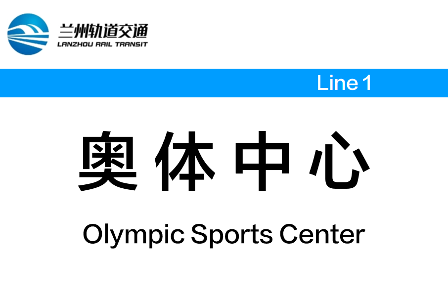 奧體中心站(中國甘肅省蘭州市境內捷運車站)