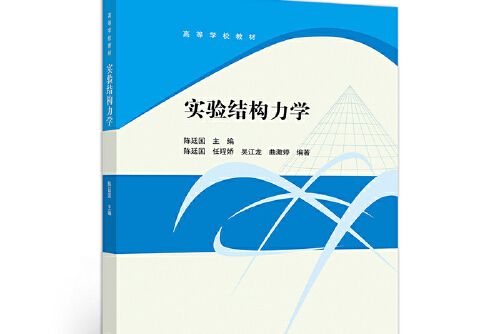 實驗結構力學(2019年高等教育出版社出版的圖書)