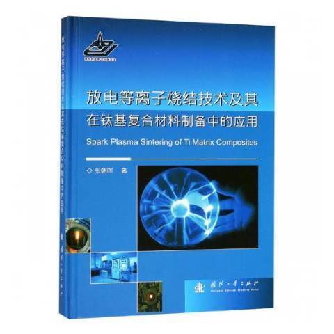 放電等離子燒結技術及其在鈦基複合材料製備中的套用