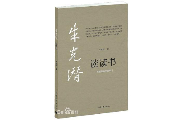 朱光潛談讀書