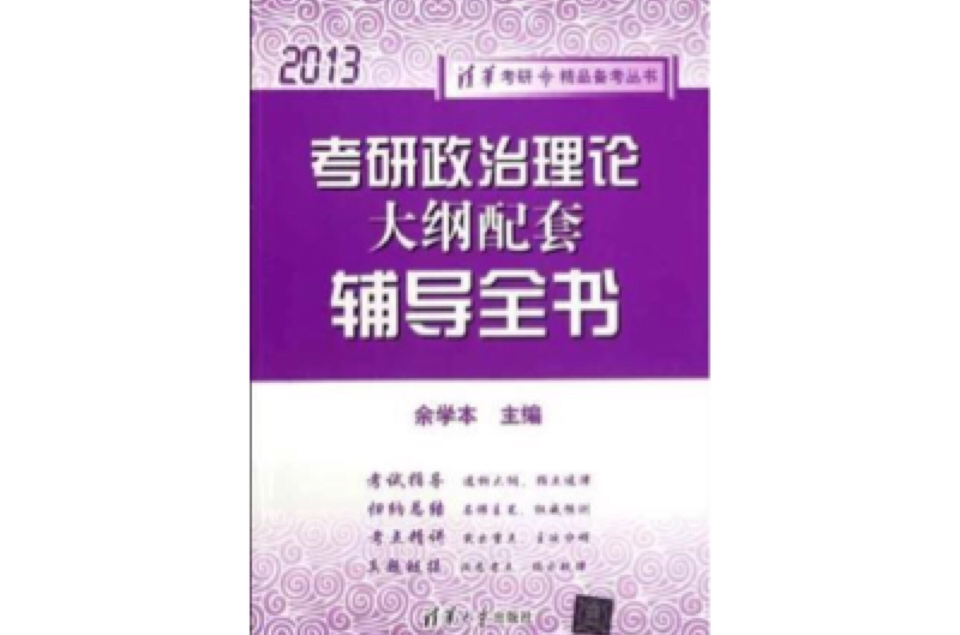 考研政治理論大綱配套輔導全書