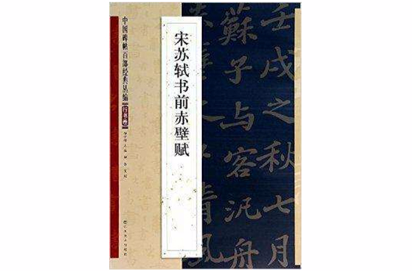 中國碑帖百部經典叢編：宋蘇軾書前赤壁賦