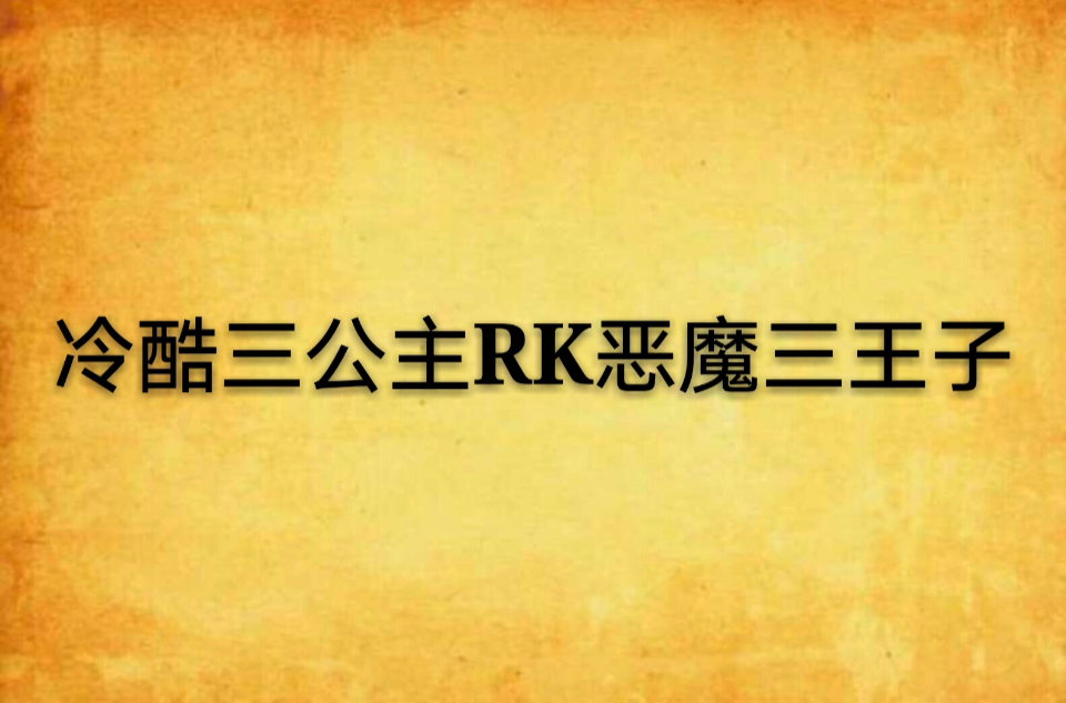 冷酷三公主RK惡魔三王子