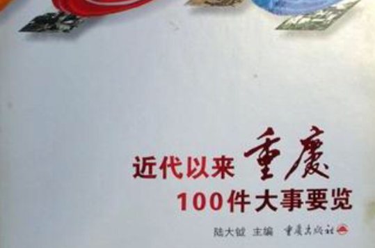 近代以來重慶100件大事要覽