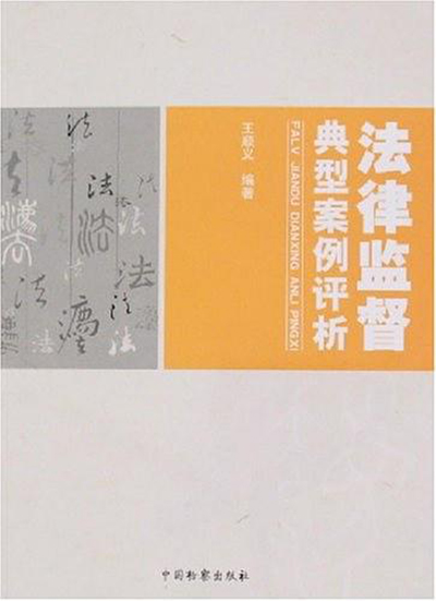 法律監督典型案例評析