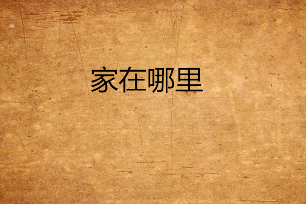 家在哪裡(劉培辰所著網路小說)