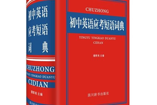 國中英語應考短語詞典(2018年四川辭書出版社出版的圖書)