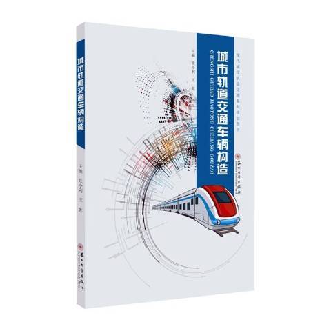 城市軌道交通車輛構造(2020蘇州大學出版社出版的圖書)