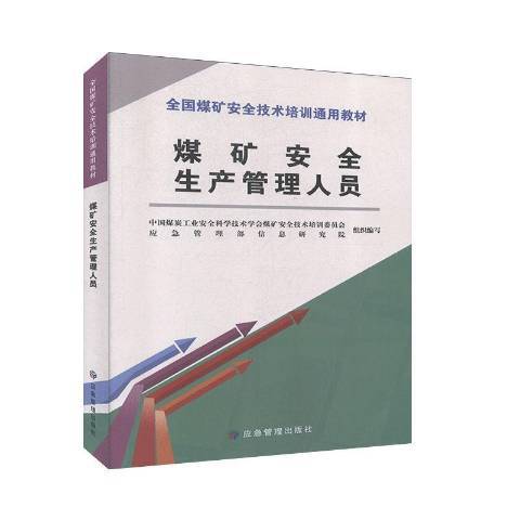 煤礦安全生產管理人員(2020年應急管理出版社出版的圖書)