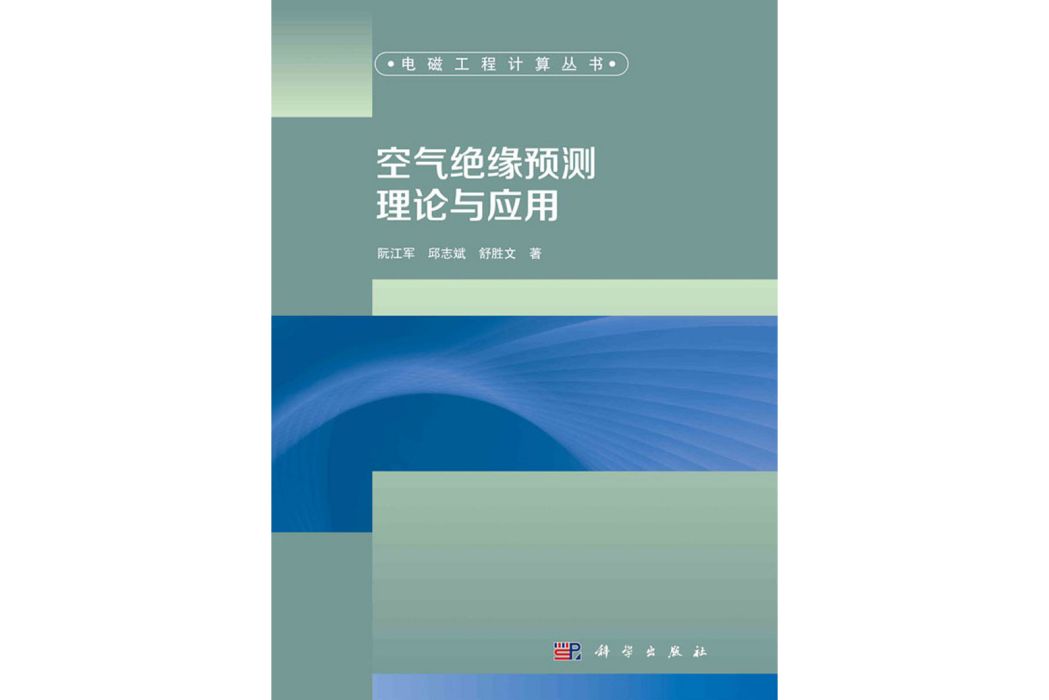 空氣絕緣預測理論與套用