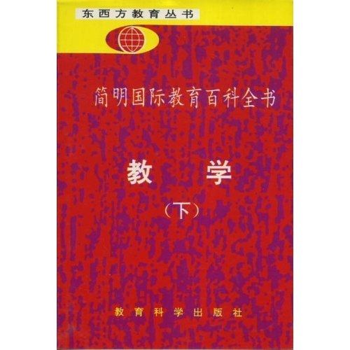 簡明國際教育百科全書：教學（下）