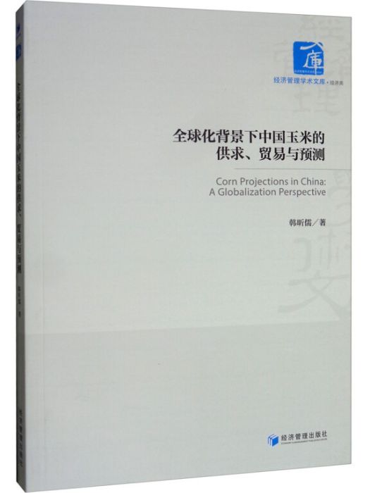 全球化背景下中國玉米的供求、貿易與預測