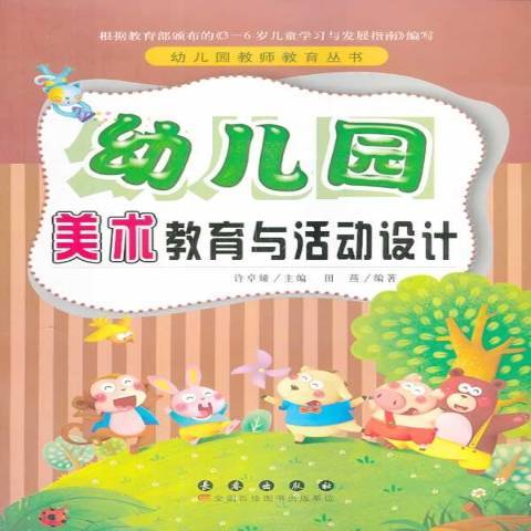 幼稚園美術教育與活動設計(2013年長春出版社出版的圖書)