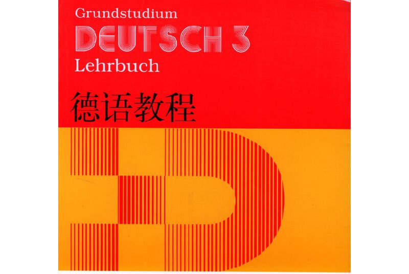 德語教程(2004年北京大學出版社出版的圖書)