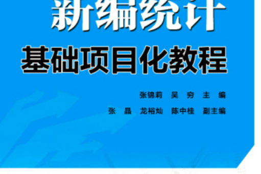 新編統計基礎項目化教程