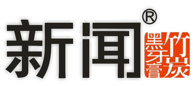 新聞竹炭黑牙膏商標logo