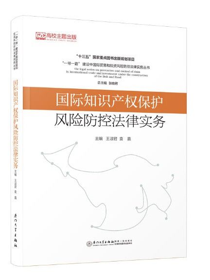 國際智慧財產權保護風險防控法律實務