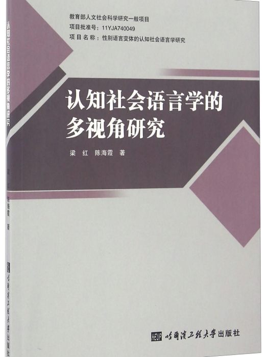 認知社會語言學的多視角研究