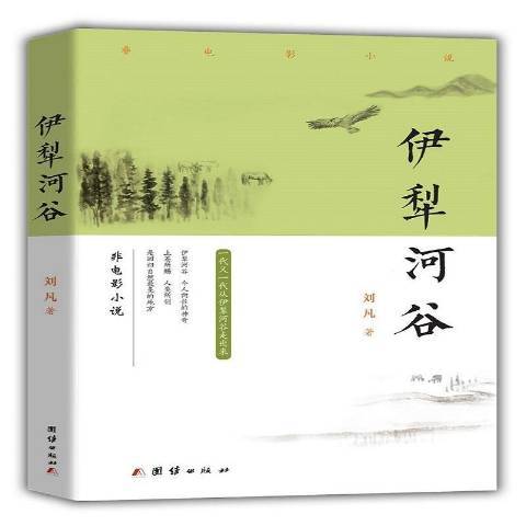 伊犁河谷(2018年團結出版社出版的圖書)