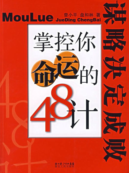 掌控你命運的48計