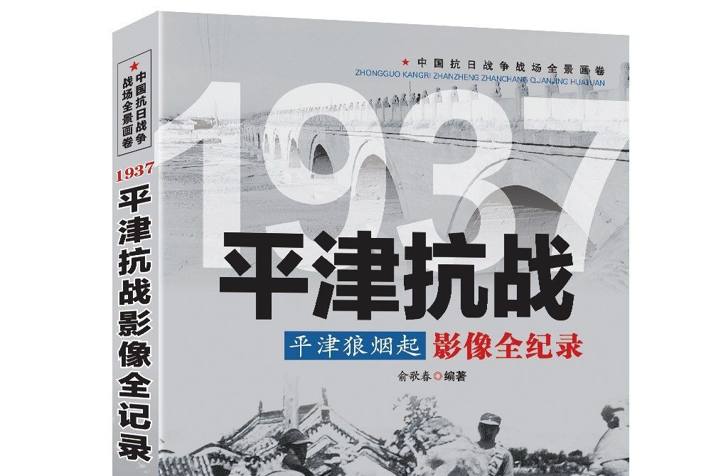 平津狼煙起：1937平津抗戰影像全紀錄