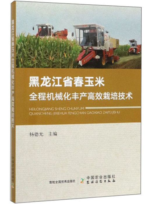 黑龍江省春玉米全程機械化豐產高效栽培技術